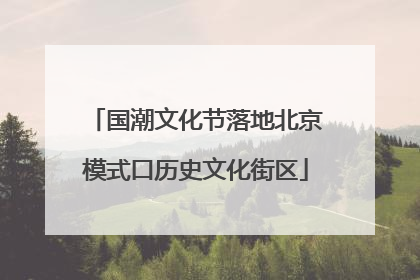 国潮文化节落地北京模式口历史文化街区