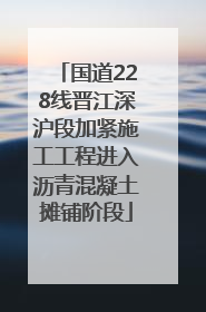 国道228线晋江深沪段加紧施工工程进入沥青混凝土摊铺阶段