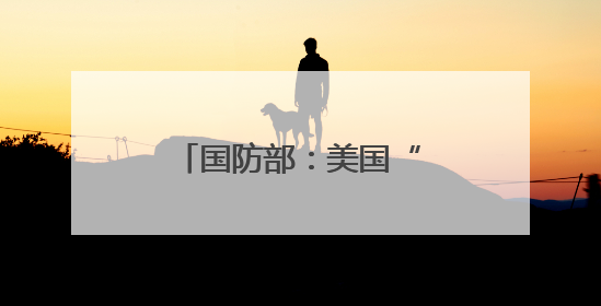 国防部：美国“金穹”系统将打开潘多拉魔盒