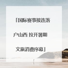 国际赛事接连落户山西 拉开暑期文旅消费序幕