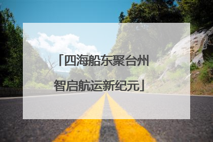 四海船东聚台州 智启航运新纪元