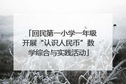 回民第一小学一年级开展“认识人民币”数学综合与实践活动