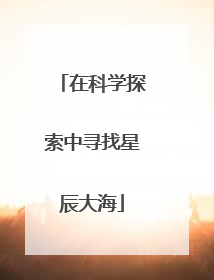 在科学探索中寻找星辰大海