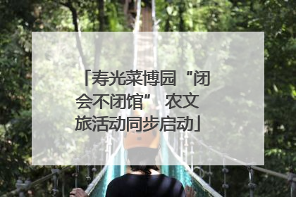 寿光菜博园“闭会不闭馆” 农文旅活动同步启动