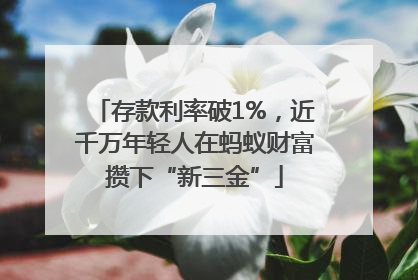 存款利率破1%，近千万年轻人在蚂蚁财富攒下“新三金”
