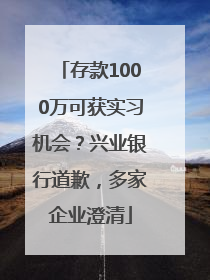 存款1000万可获实习机会？兴业银行道歉，多家企业澄清