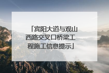宾阳大道与观山西路交叉口桥梁工程施工信息提示