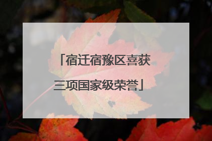 宿迁宿豫区喜获三项国家级荣誉