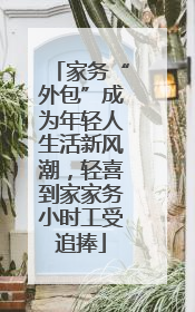 家务“外包”成为年轻人生活新风潮，轻喜到家家务小时工受追捧