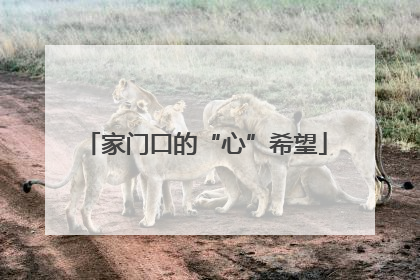 家门口的“心”希望
