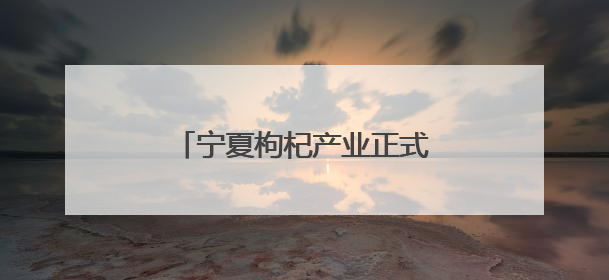 宁夏枸杞产业正式应用生物防治技术