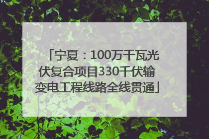 宁夏：100万千瓦光伏复合项目330千伏输变电工程线路全线贯通
