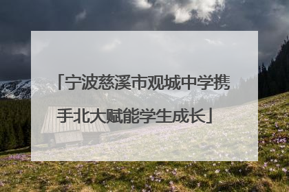 宁波慈溪市观城中学携手北大赋能学生成长