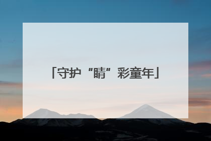 守护“睛”彩童年