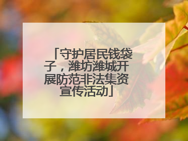 守护居民钱袋子，潍坊潍城开展防范非法集资宣传活动