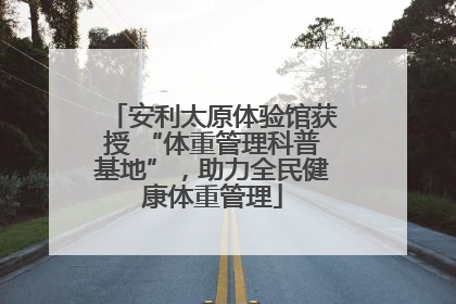 安利太原体验馆获授 “体重管理科普基地”，助力全民健康体重管理