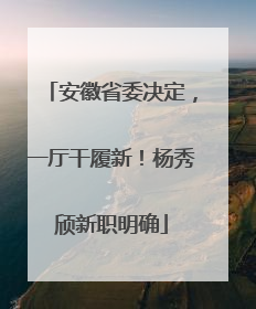 安徽省委决定，一厅干履新！杨秀颀新职明确
