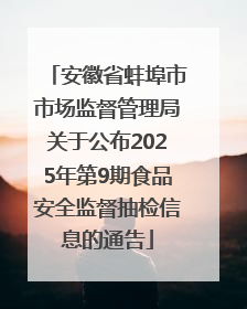 安徽省蚌埠市市场监督管理局关于公布2025年第9期食品安全监督抽检信息的通告