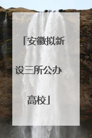 安徽拟新设三所公办高校