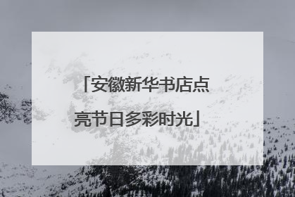 安徽新华书店点亮节日多彩时光