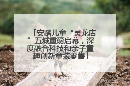 安踏儿童“灵龙店”五城重磅启幕，深度融合科技和亲子童趣创新童装零售
