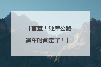 官宣！独库公路通车时间定了！