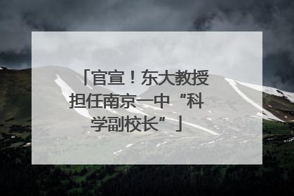 官宣！东大教授担任南京一中“科学副校长”
