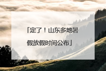 定了！山东多地暑假放假时间公布