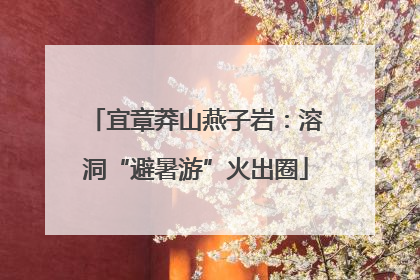 宜章莽山燕子岩：溶洞“避暑游”火出圈