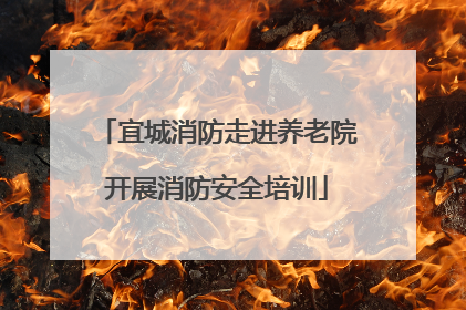 宜城消防走进养老院开展消防安全培训