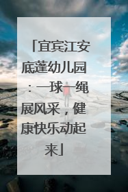 宜宾江安底蓬幼儿园：一球一绳展风采，健康快乐动起来
