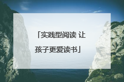 实践型阅读 让孩子更爱读书