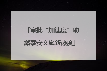 审批“加速度”助燃泰安文旅新热度