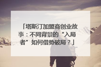 塔斯汀加盟商创业故事：不同背景的“入局者”如何借势破局？