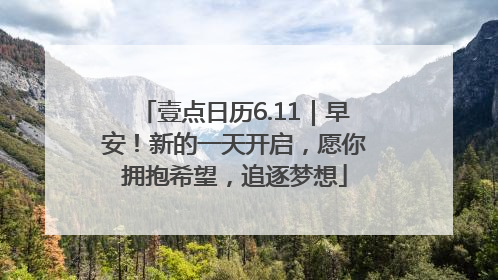 壹点日历6.11｜早安！新的一天开启，愿你拥抱希望，追逐梦想