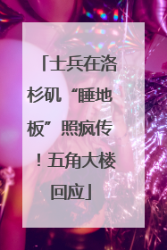 士兵在洛杉矶“睡地板”照疯传！五角大楼回应