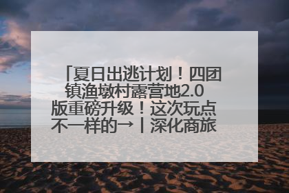 夏日出逃计划！四团镇渔墩村露营地2.0版重磅升级！这次玩点不一样的→丨深化商旅文体农展融合