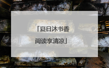 夏日沐书香 阅读享清凉