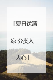夏日送清凉 分类入人心
