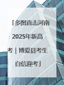 多图直击河南2025年新高考｜博爱县考生自信迎考