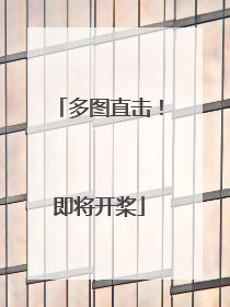 多图直击！即将开桨