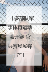 多部队军事体育运动会开赛 官兵赛场展锋芒