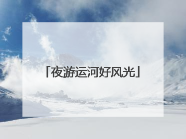 夜游运河好风光