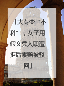 大专变“本科”，女子用假文凭入职遭拒后索赔被驳回