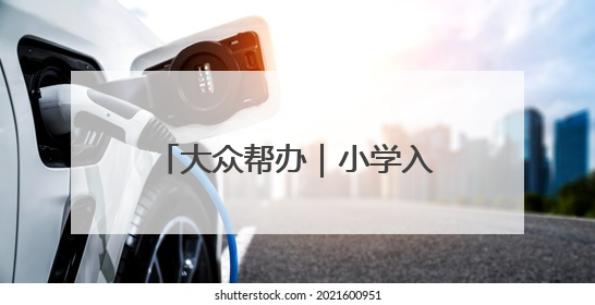 大众帮办｜小学入学年龄能否“弹性”放宽至12月31日？有地方已在探索