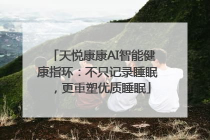 天悦康康AI智能健康指环：不只记录睡眠，更重塑优质睡眠