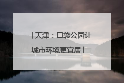 天津：口袋公园让城市环境更宜居