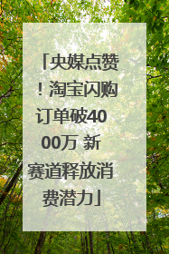 央媒点赞！淘宝闪购订单破4000万 新赛道释放消费潜力