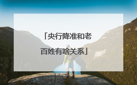 央行降准和老百姓有啥关系
