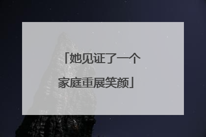 她见证了一个家庭重展笑颜